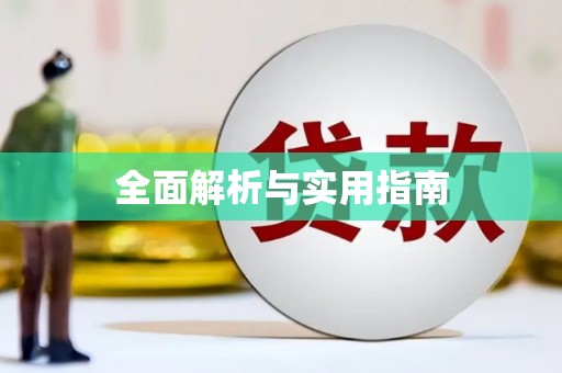 澜沧全面解析与实用指南