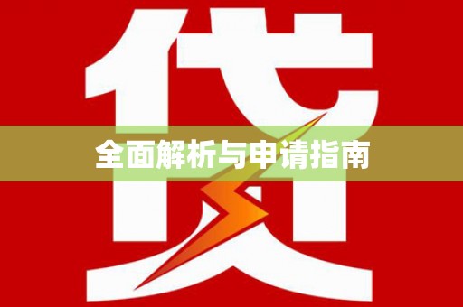 澜沧全面解析与申请指南