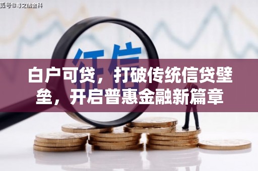澜沧白户可贷，打破传统信贷壁垒，开启普惠金融新篇章