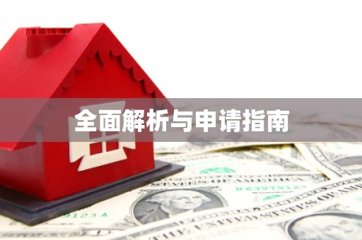澜沧全面解析与申请指南
