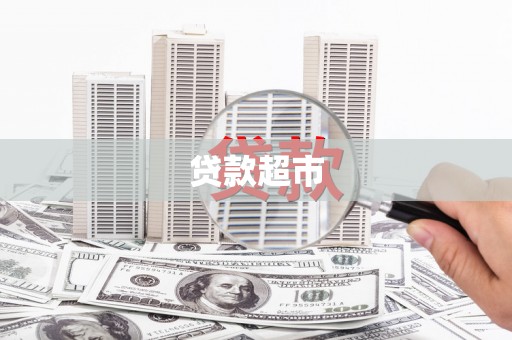 澜沧贷款超市