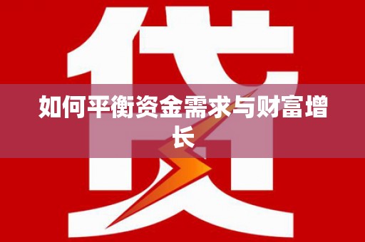 澜沧如何平衡资金需求与财富增长