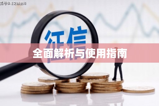 澜沧全面解析与使用指南