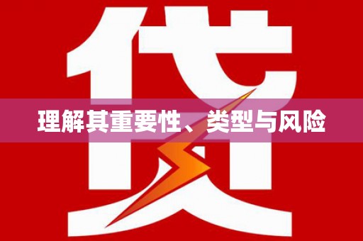 澜沧理解其重要性、类型与风险