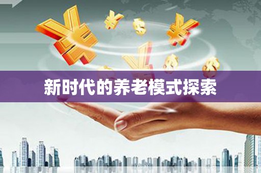 澜沧新时代的养老模式探索