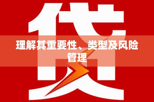 澜沧理解其重要性、类型及风险管理