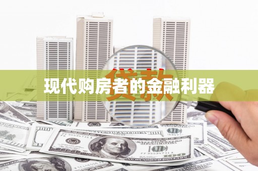 澜沧现代购房者的金融利器