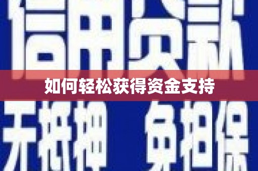 澜沧如何轻松获得资金支持