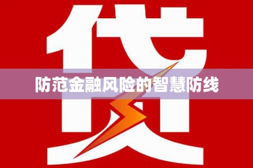 澜沧防范金融风险的智慧防线