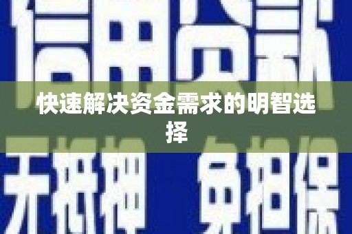 澜沧快速解决资金需求的明智选择