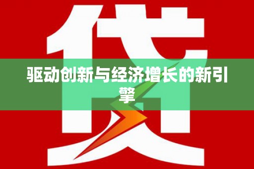 澜沧驱动创新与经济增长的新引擎