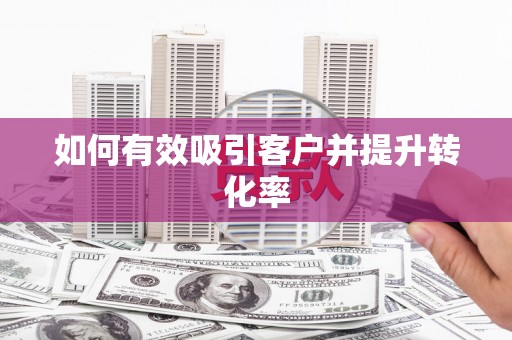 澜沧如何有效吸引客户并提升转化率