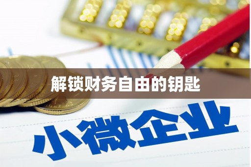 澜沧解锁财务自由的钥匙