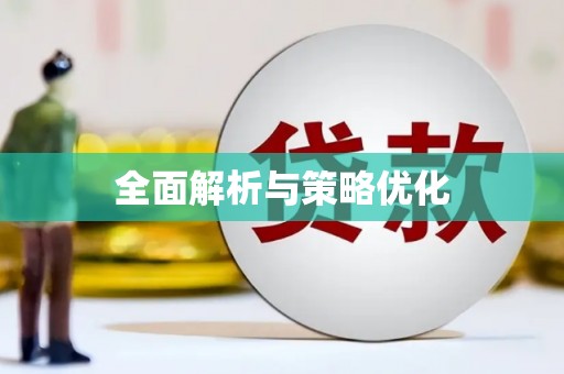 澜沧全面解析与策略优化