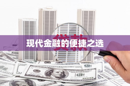 澜沧现代金融的便捷之选