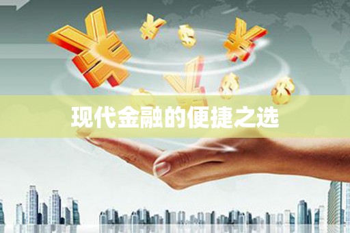 澜沧现代金融的便捷之选