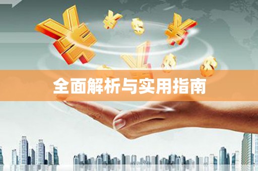 澜沧全面解析与实用指南