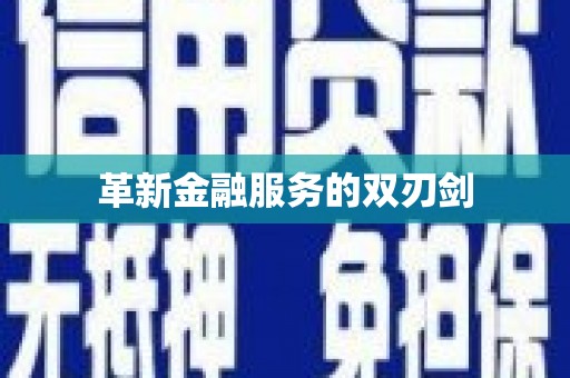 澜沧革新金融服务的双刃剑