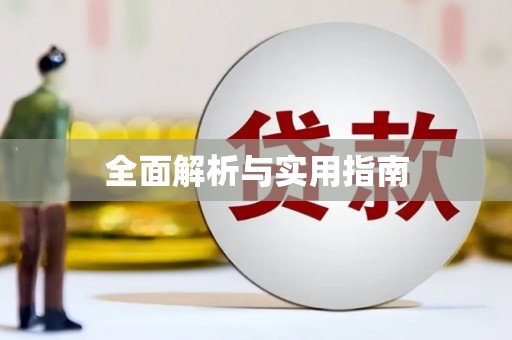 澜沧全面解析与实用指南