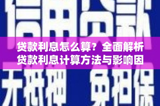 澜沧贷款利息怎么算？全面解析贷款利息计算方法与影响因素