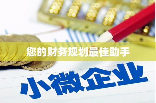 澜沧您的财务规划最佳助手