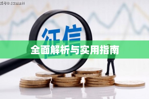 澜沧全面解析与实用指南