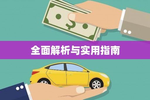 澜沧全面解析与实用指南