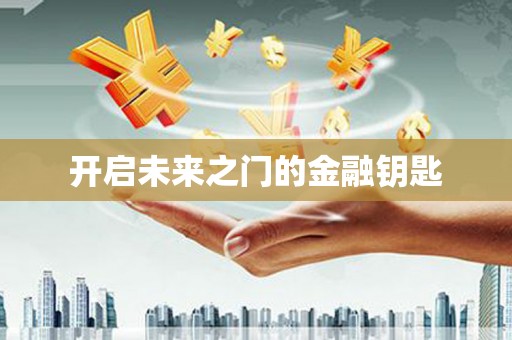 澜沧开启未来之门的金融钥匙