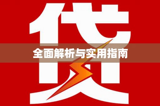 澜沧全面解析与实用指南