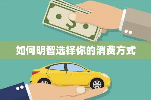 澜沧如何明智选择你的消费方式