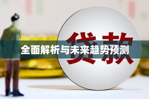 澜沧全面解析与未来趋势预测