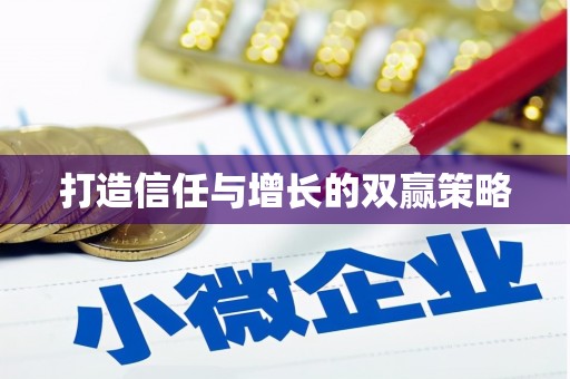 澜沧打造信任与增长的双赢策略