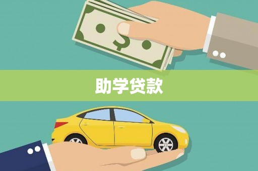 澜沧助学贷款