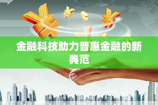 澜沧金融科技助力普惠金融的新典范