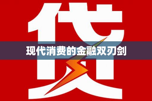 澜沧现代消费的金融双刃剑