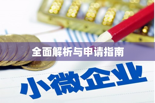 澜沧全面解析与申请指南