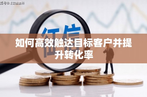 澜沧如何高效触达目标客户并提升转化率