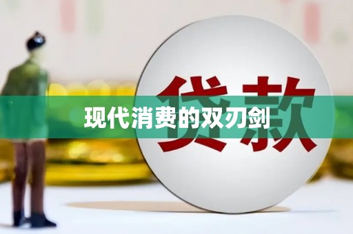 澜沧现代消费的双刃剑