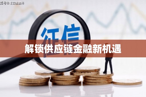 澜沧解锁供应链金融新机遇