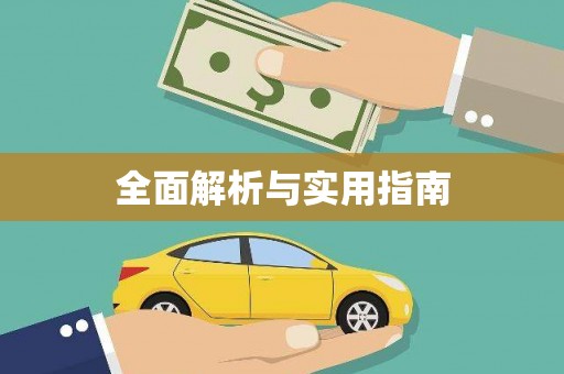 澜沧全面解析与实用指南
