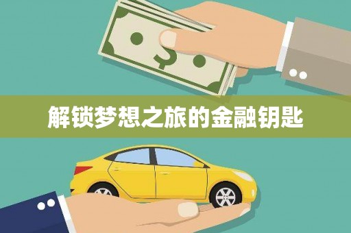 澜沧解锁梦想之旅的金融钥匙