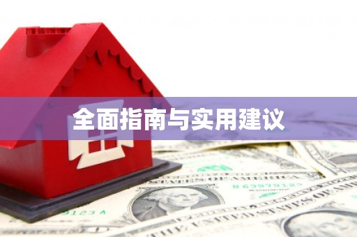 澜沧全面指南与实用建议