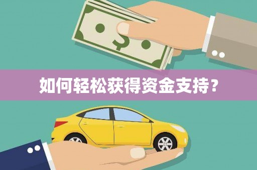 澜沧如何轻松获得资金支持？