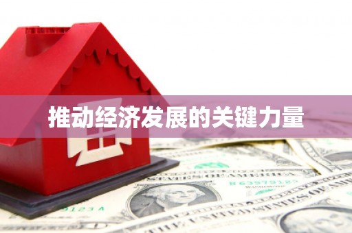 澜沧推动经济发展的关键力量