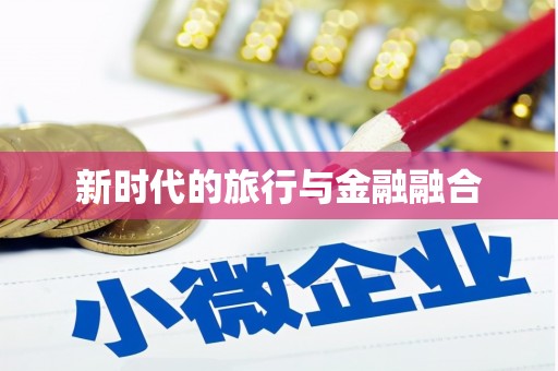 澜沧新时代的旅行与金融融合