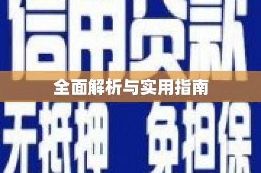 澜沧全面解析与实用指南