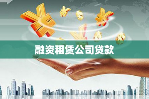 澜沧融资租赁公司贷款