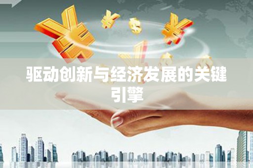 澜沧驱动创新与经济发展的关键引擎