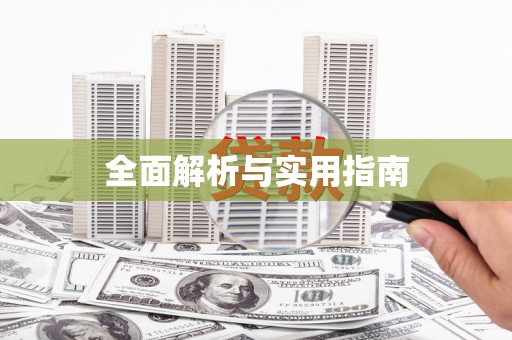 澜沧全面解析与实用指南