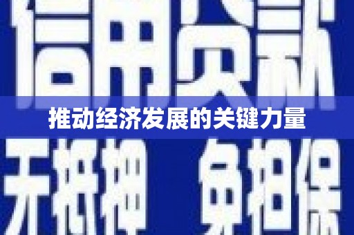 澜沧推动经济发展的关键力量